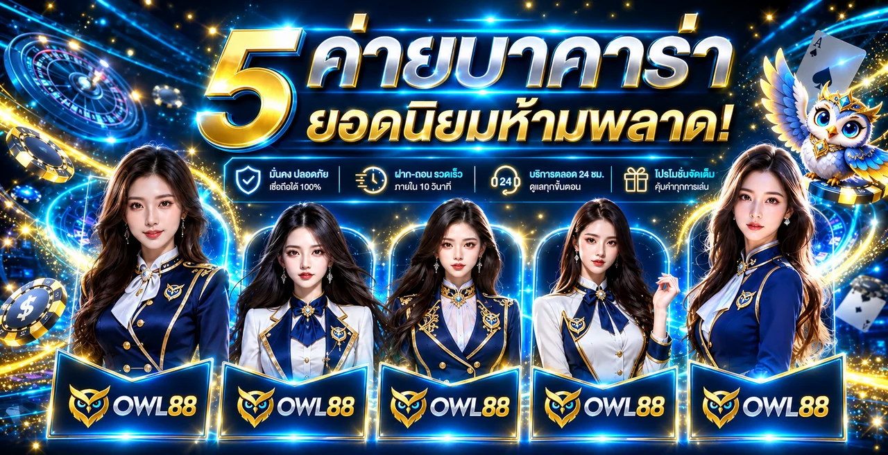 OWL88 บาคาร่าออนไลน์รวมโต๊ะยอดนิยม