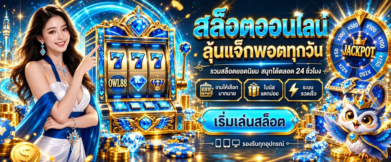 OWL88 สล็อตออนไลน์ แจ็กพอตและเกมยอดนิยม