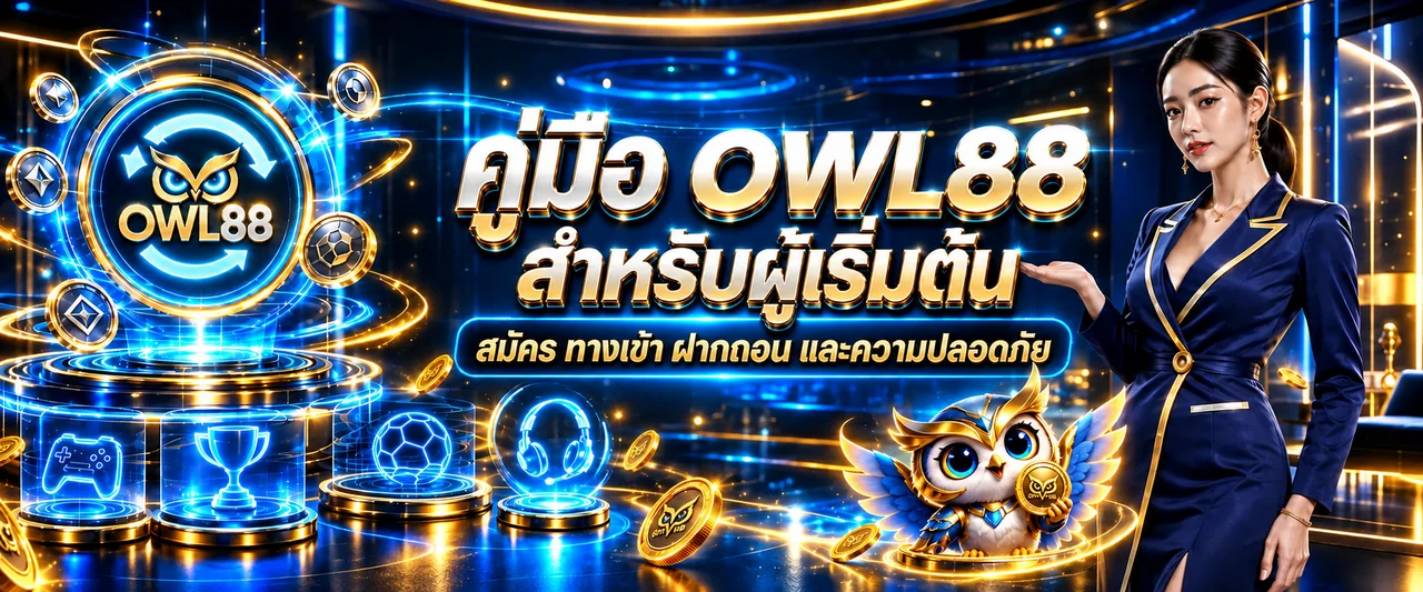 OWL88 คู่มือสมัคร ทางเข้า ฝากถอน และความปลอดภัย